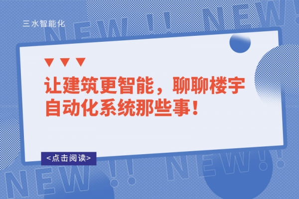 让建筑更智能，聊聊楼宇自动化系统那些事！