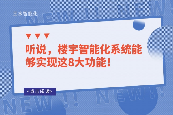 听说，楼宇智能化系统能够实现这8大功能！