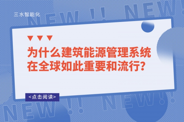 为什么建筑能源管理系统在全球如此重要和流行？