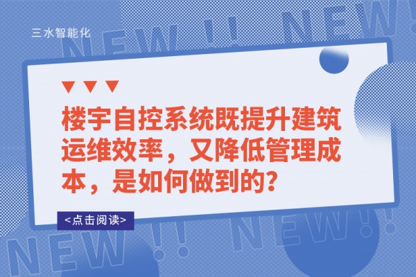 楼宇自控系统既提升建筑运维效率，又降低管理成本，是如何做到的？