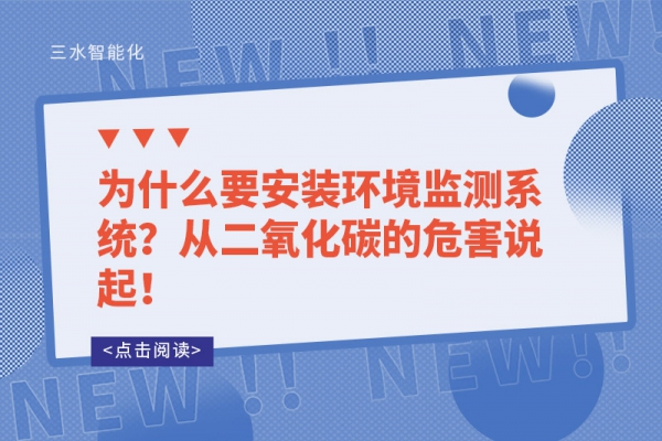 为什么要安装环境监测系统？从二氧化碳的危害说起！