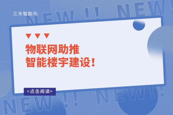 物联网助推智能楼宇建设！