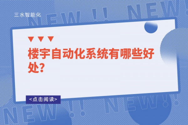 楼宇自动化系统有哪些好处？