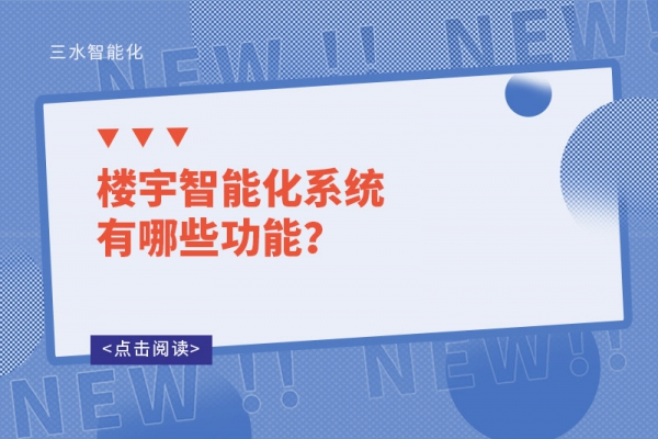 楼宇智能化系统有哪些功能？