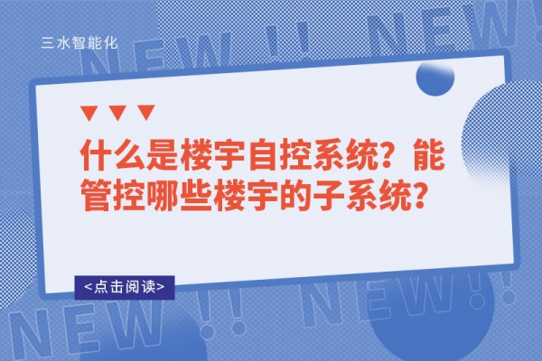 什么是楼宇自控系统？能管控哪些楼宇的子系统？