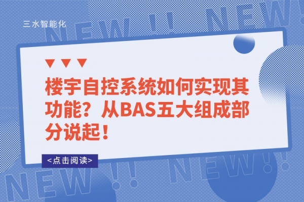 楼宇自控系统如何实现其功能？从BAS五大组成部分说起！
