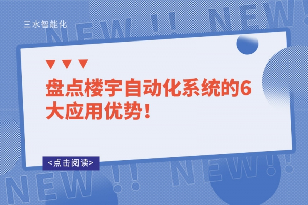 盘点楼宇自动化系统的6大应用优势！
