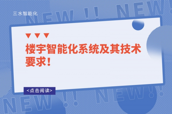 楼宇智能化系统及其技术要求！