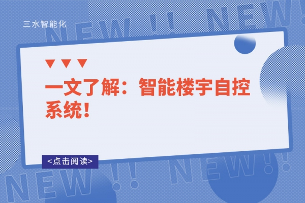 一文了解：智能楼宇自控系统！
