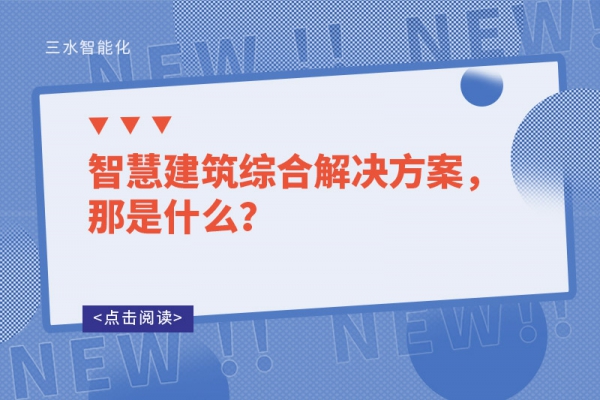 智慧建筑综合解决方案，那是什么？