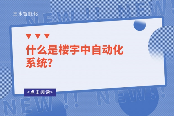 什么是楼宇中自动化系统？