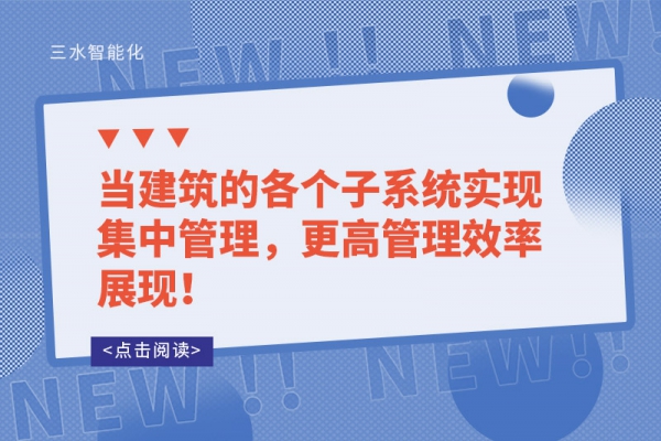 当建筑的各个子系统实现集中管理，更高管理效率展现！