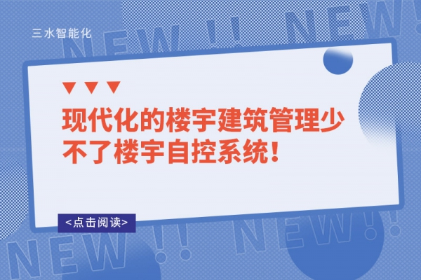 现代化的楼宇建筑管理少不了楼宇自控系统！