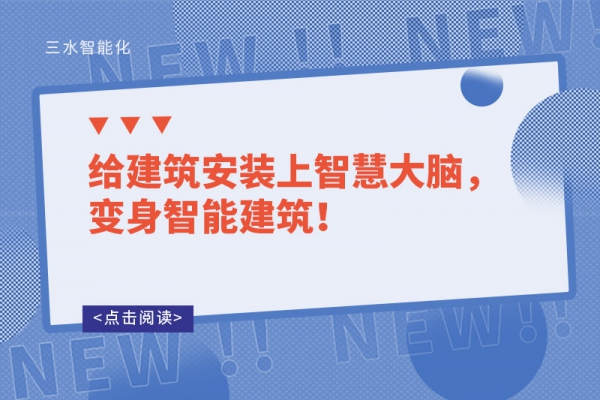 给建筑安装上智慧大脑，变身智能建筑！