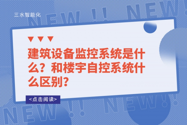 建筑设备监控系统是什么？和楼宇自控系统什么区别？