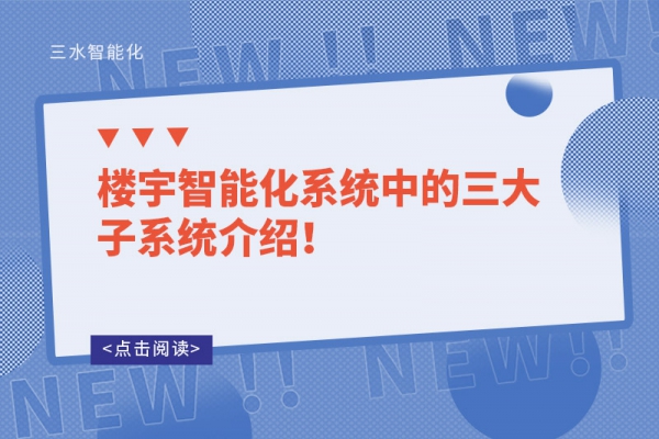 楼宇智能化系统中的三大子系统介绍！