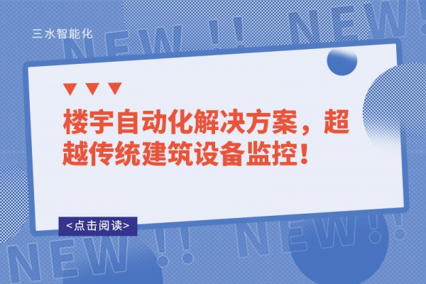 楼宇自动化解决方案，超越传统建筑设备监控！