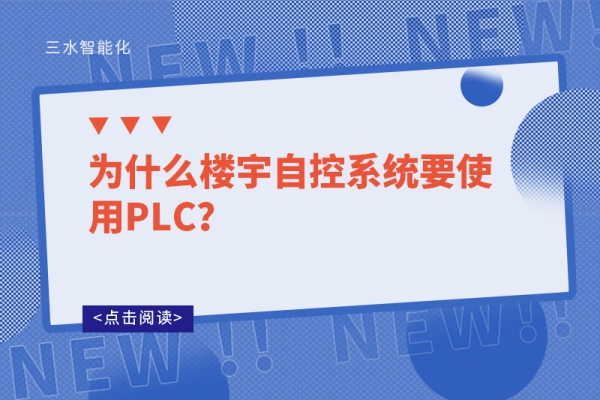 为什么楼宇自控系统要使用PLC？