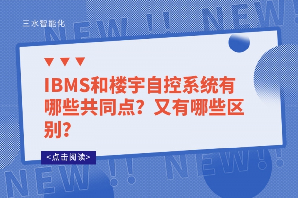 IBMS和楼宇自控系统有哪些共同点？又有哪些区别？