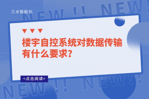楼宇自控系统对数据传输有什么要求？