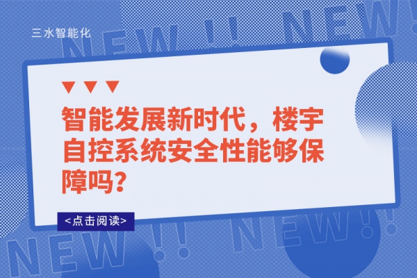 智能发展新时代，楼宇自控系统安全性能够保障吗？