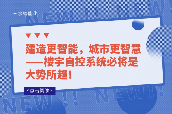 建造更智能，城市更智慧——楼宇自控系统必将是大势所趋!