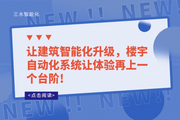 让建筑智能化升级，楼宇自动化系统让体验再上一个台阶!