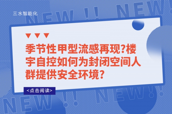季节性甲型流感再现?楼宇自控如何为封闭空间人群提供安全环境?