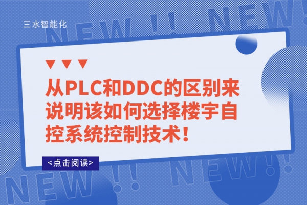 从PLC和DDC的区别来说明该如何选择楼宇自控系统控制技术！