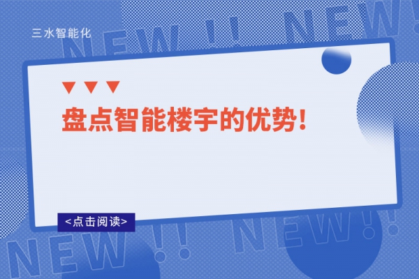 盘点智能楼宇的优势!