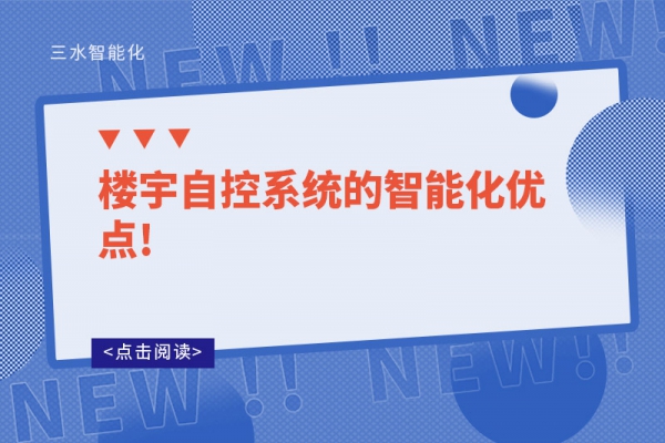 楼宇自控系统的智能化优点!