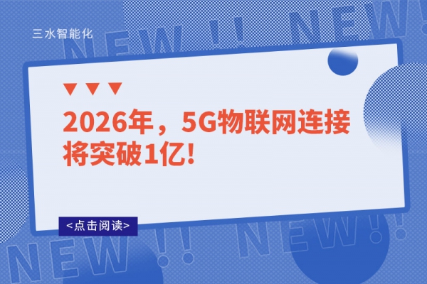 2026年，5G物联网连接将突破1亿!