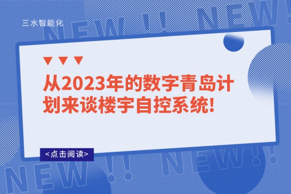 从2023年的数字青岛计划来谈楼宇自控系统!