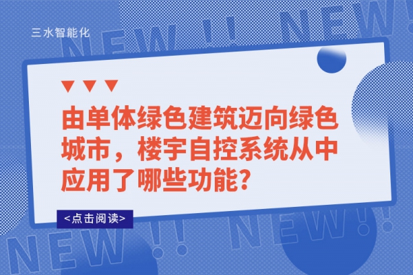 由单体绿色建筑迈向绿色城市，楼宇自控系统从中应用了哪些功能?