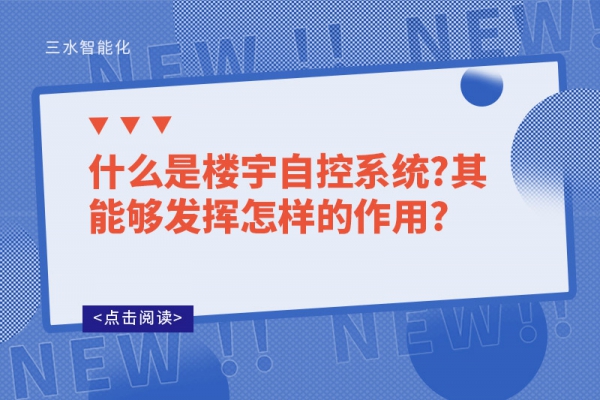 什么是楼宇自控系统?其能够发挥怎样的作用?