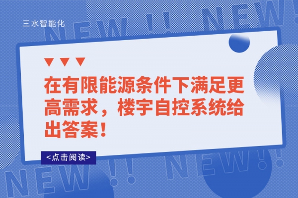 在有限能源条件下满足更高需求，楼宇自控系统给出答案！
