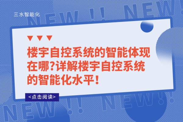 楼宇自控系统的智能体现在哪?详解楼宇自控系统的智能化水平