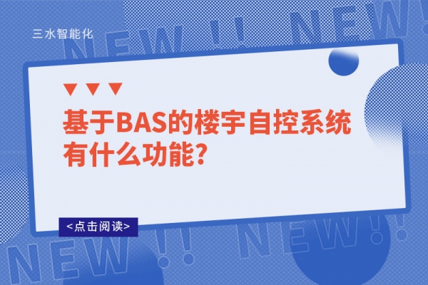 基于BAS的楼宇自控系统有什么功能?