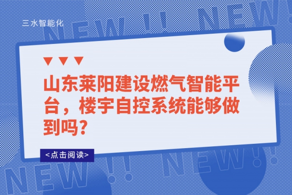 山东莱阳建设燃气智能平台，楼宇自控系统能够做到吗?