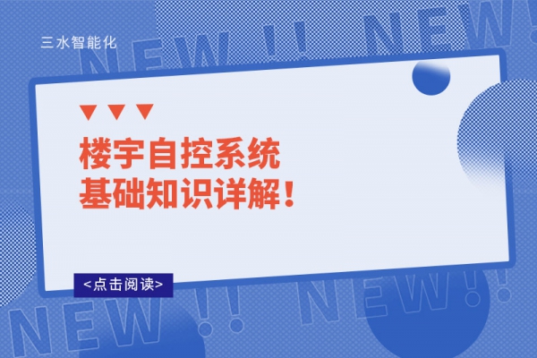 楼宇自控系统基础知识详解！