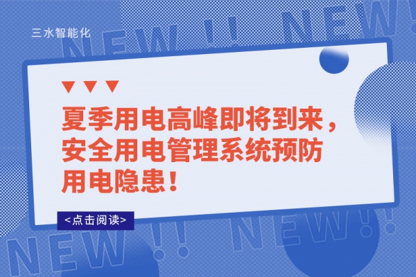 夏季用电高峰即将到来，安全用电管理系统预防用电隐患！