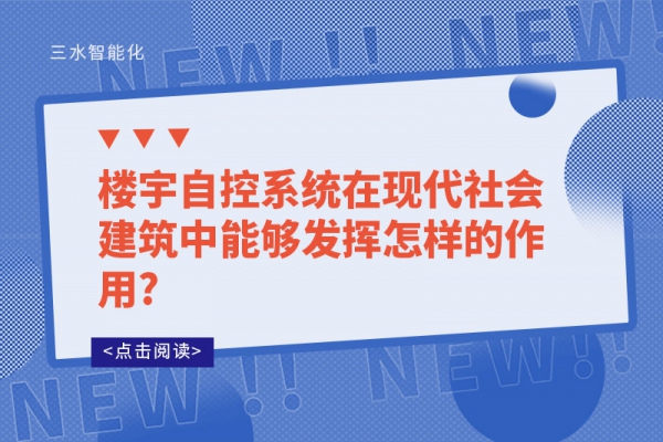 楼宇自控系统在现代社会建筑中能够发挥怎样的作用?