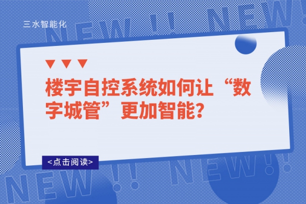 楼宇自控系统如何让“数字城管”更加智能？