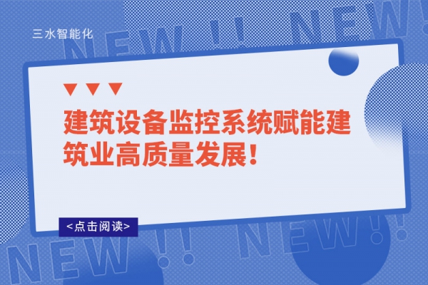 建筑设备监控系统赋能建筑业高质量发展！