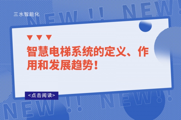 智慧电梯系统的定义、作用和发展趋势！