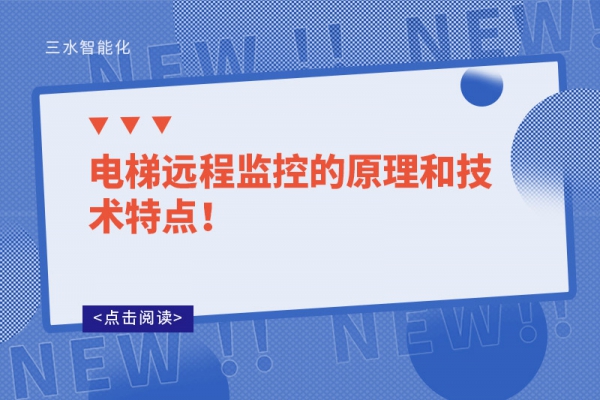 电梯远程监控的原理和技术特点！