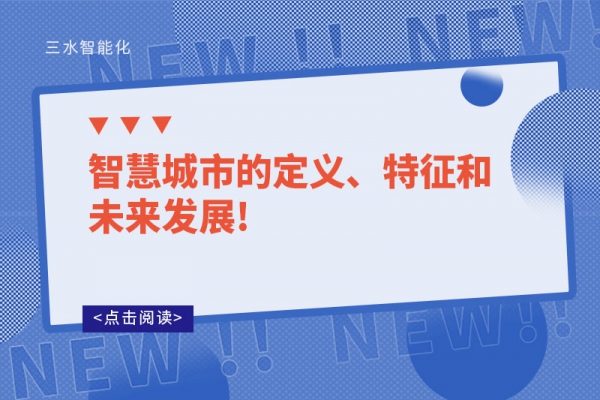 智慧城市的定义、特征和未来发展!