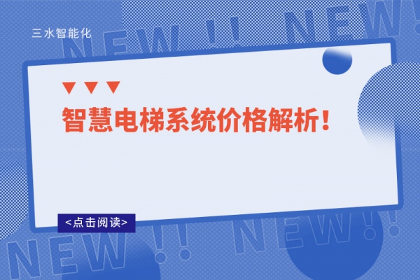 智慧电梯系统价格解析！