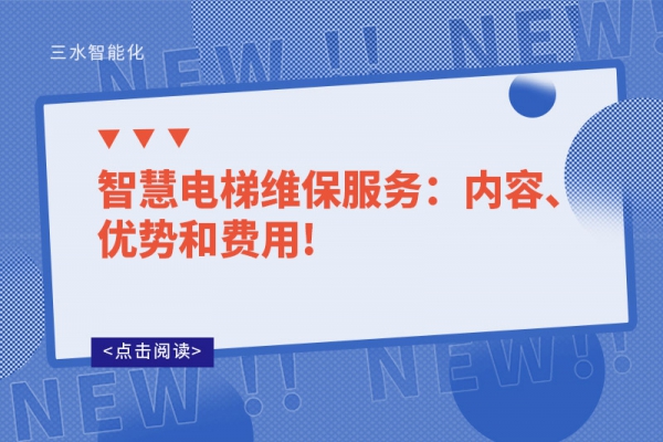 智慧电梯维保服务：内容、优势和费用!