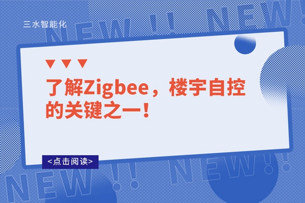 了解Zigbee，楼宇自控的关键之一！